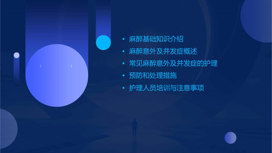 麻醉意外及并发症常见原因护理课件_第2页