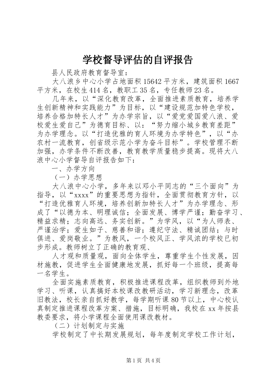 学校督导评估的自评报告_第1页