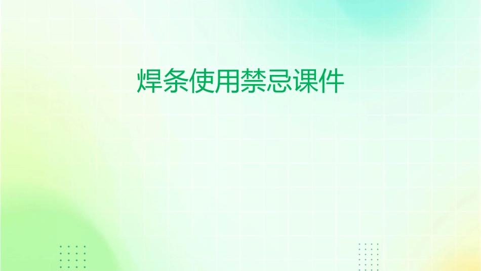 焊条使用禁忌课件_第1页