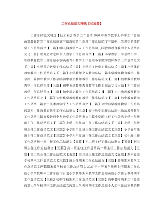 工作总结范文精选【优质篇】 