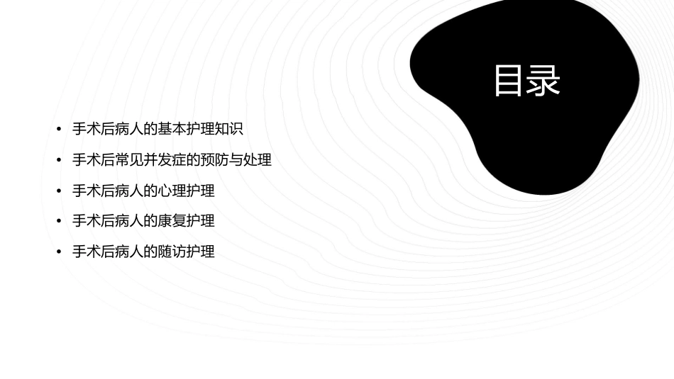 手术后病人的护理课件_第2页