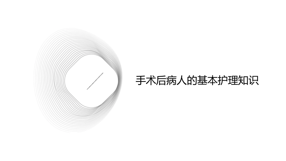 手术后病人的护理课件_第3页