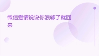 微信爱情说说你浪够了就回来课件