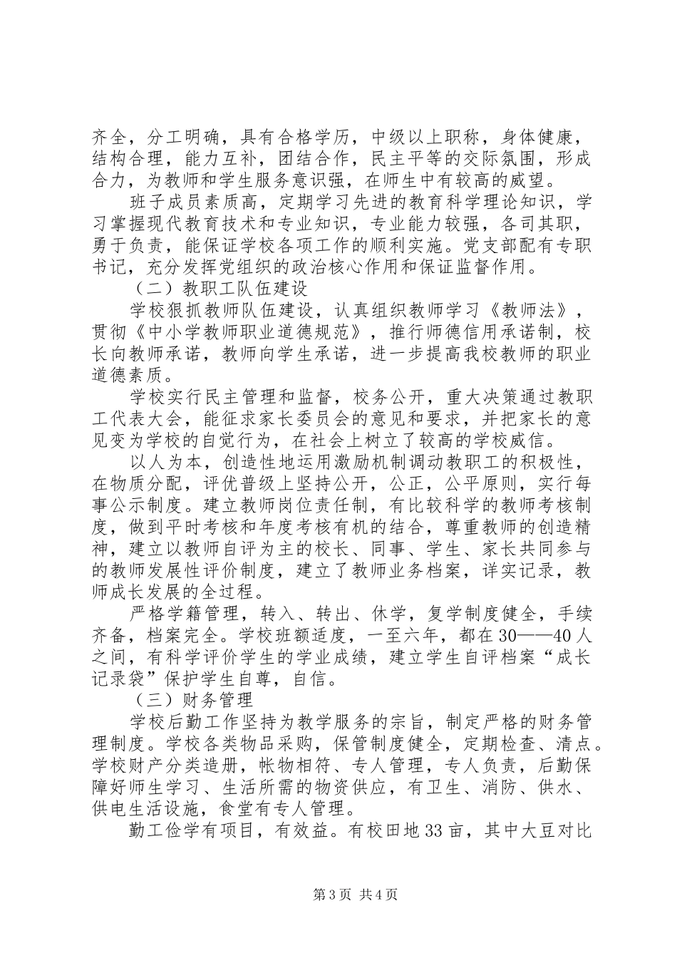 学校督导评估教务处工作自评报告_第3页