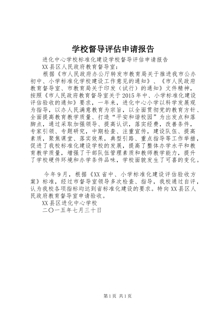 学校督导评估申请报告_第1页