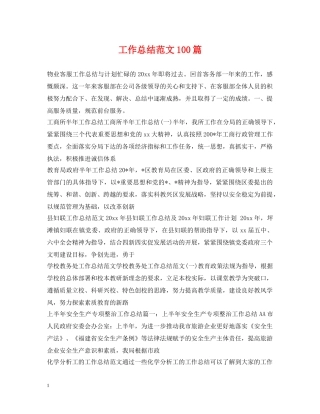 工作总结范文100篇 