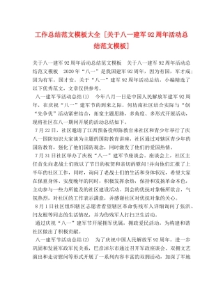 工作总结范文模板大全 [关于八一建军92周年活动总结范文模板] 