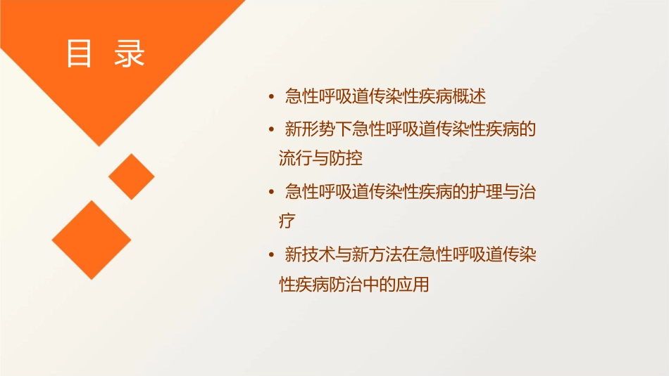 新形势下急性呼吸道传染性疾病防治护理课件_第2页