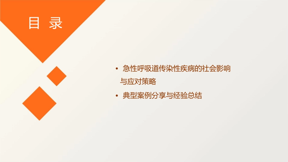 新形势下急性呼吸道传染性疾病防治护理课件_第3页