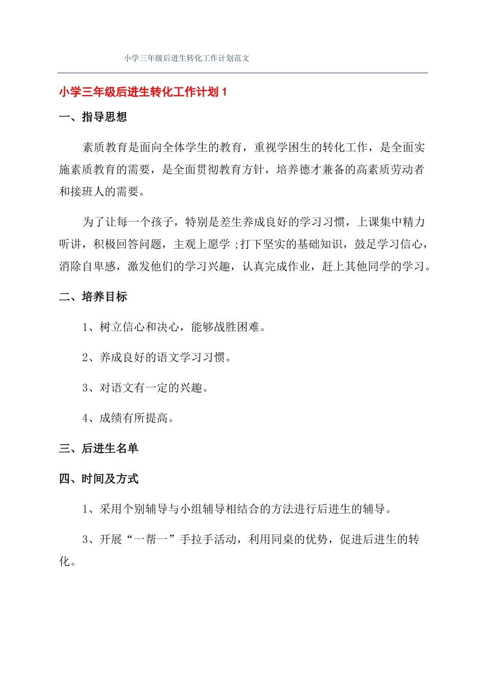 小学三年级后进生转化工作计划范文_第1页