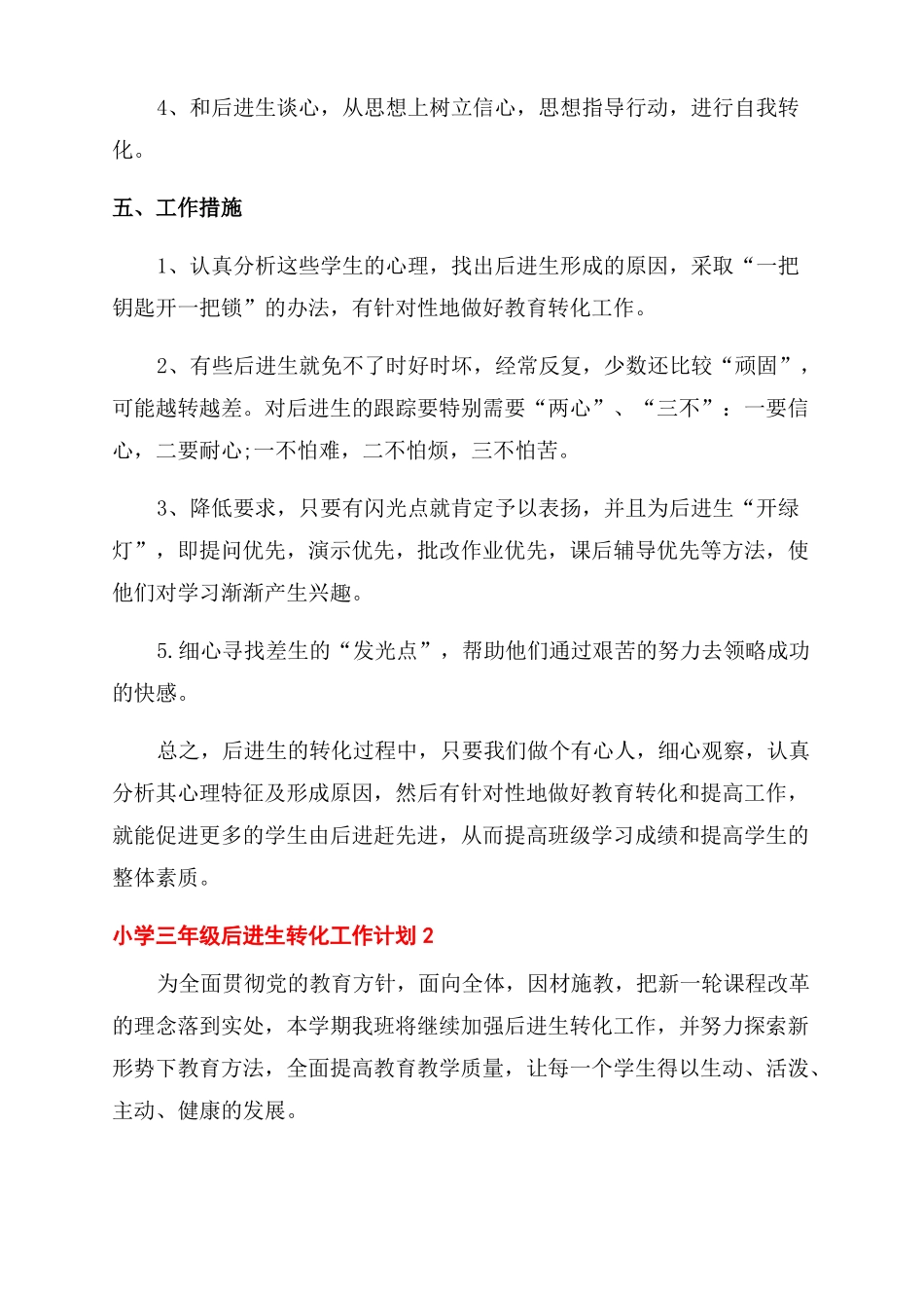 小学三年级后进生转化工作计划范文_第2页