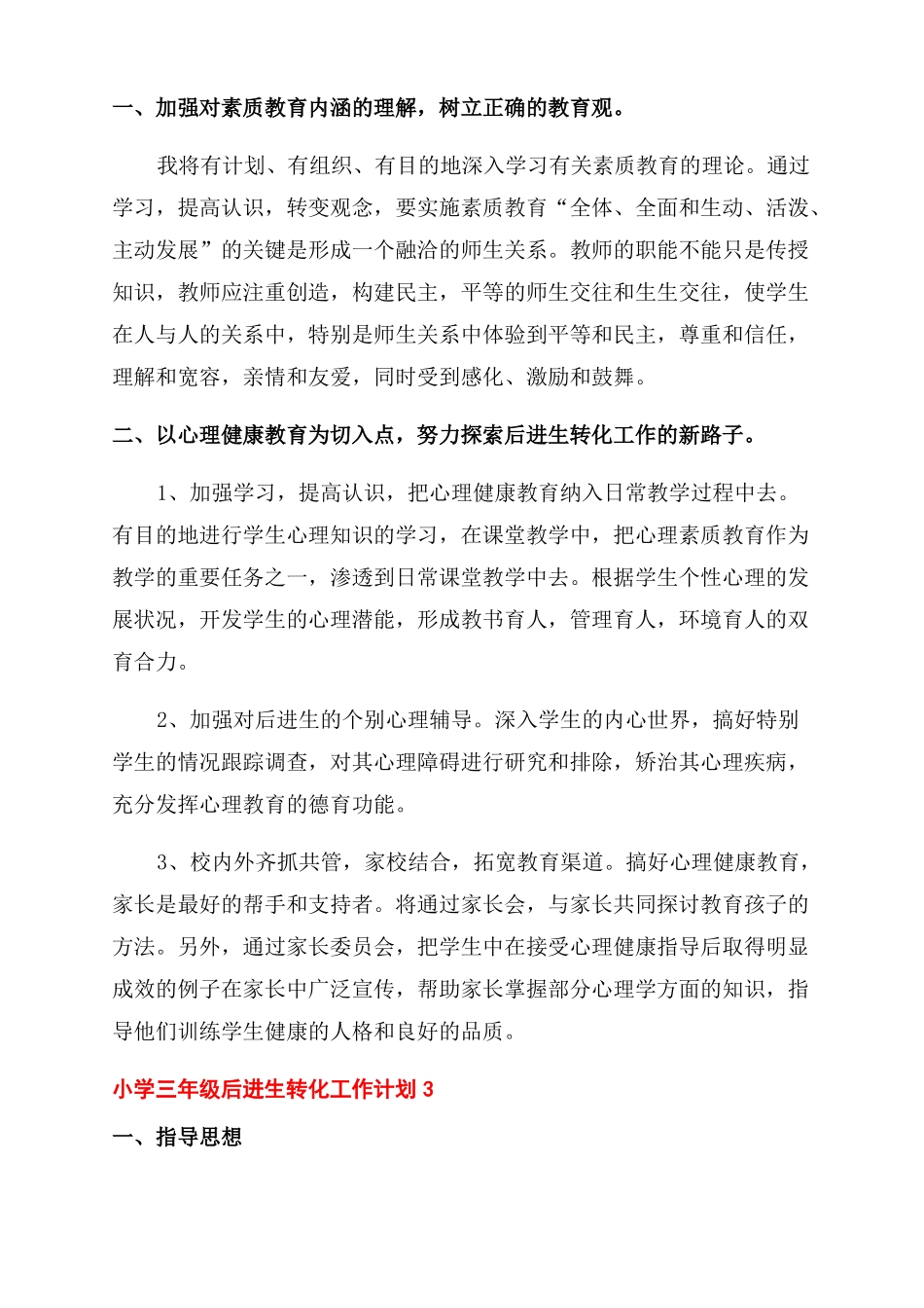 小学三年级后进生转化工作计划范文_第3页