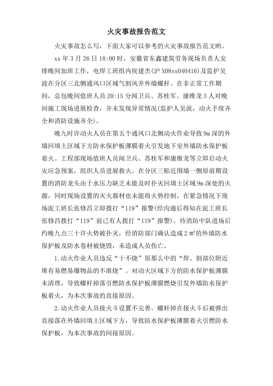 火灾事故报告范文_第1页