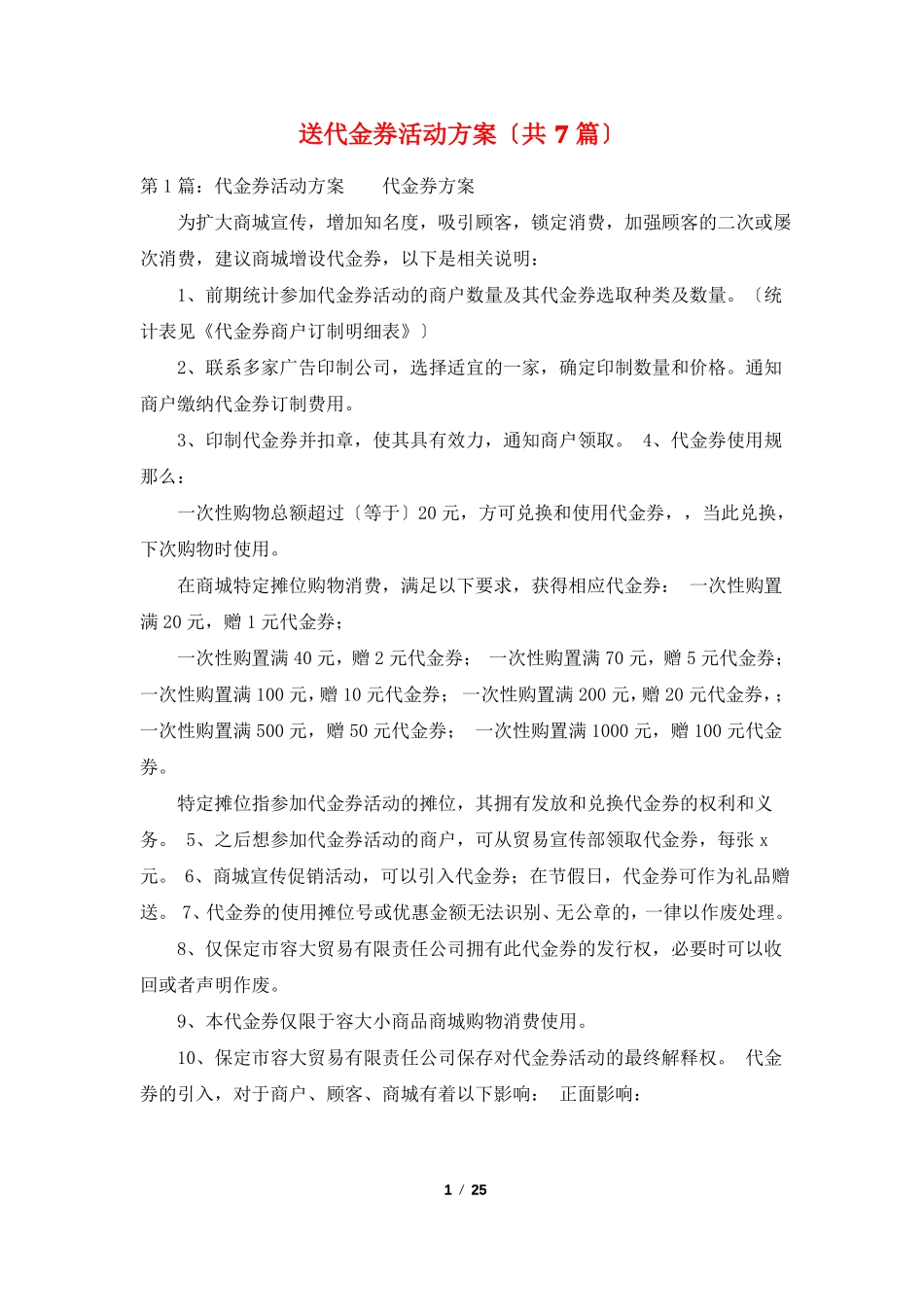 送代金券活动方案共7篇_第1页