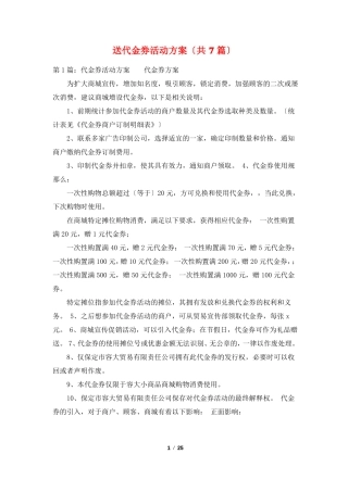 送代金券活动方案共7篇