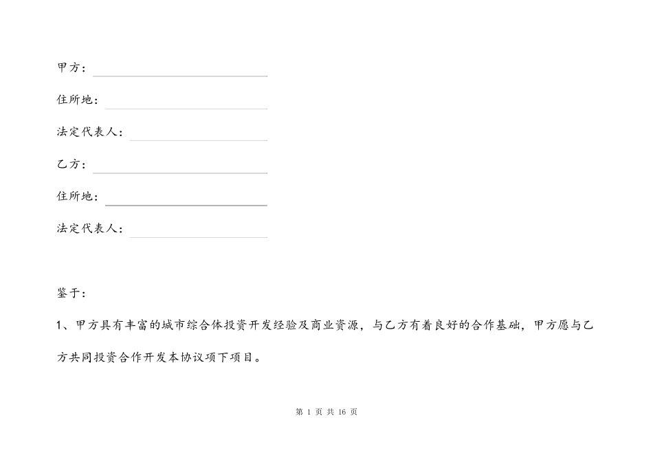 房地产开发项目合作框架协议_第1页