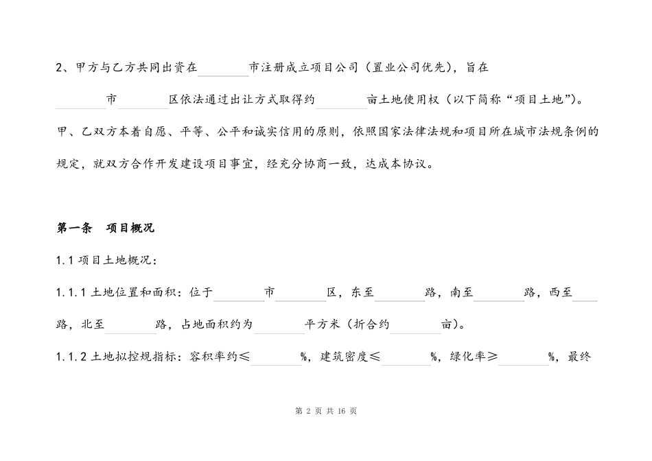 房地产开发项目合作框架协议_第2页