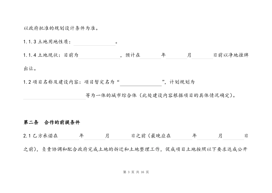 房地产开发项目合作框架协议_第3页