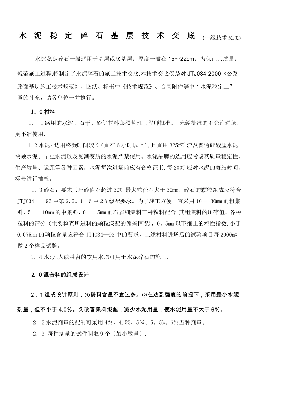 水泥稳定碎石基层技术交底一级技术交底_第1页