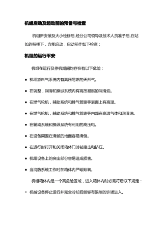 燃气轮机启停机运行操作