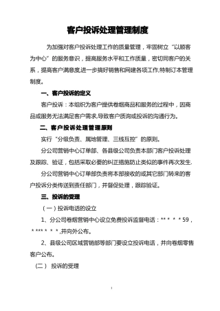 客户投诉处理管理制度