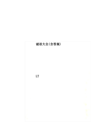 谜语大全含答案