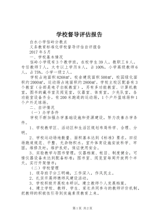 学校督导评估报告