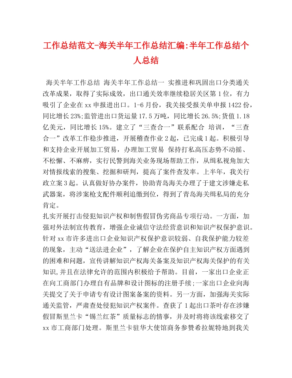 工作总结范文-海关半年工作总结汇编-半年工作总结个人总结 _第1页