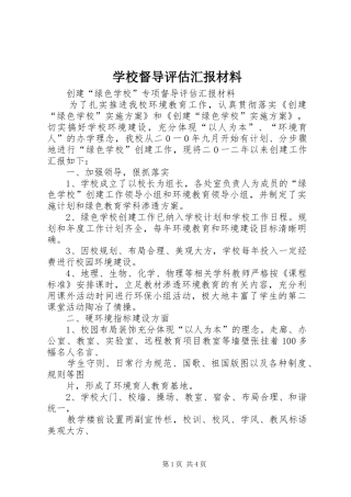学校督导评估汇报材料