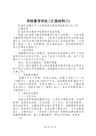 学校督导评估1汇报材料(1)