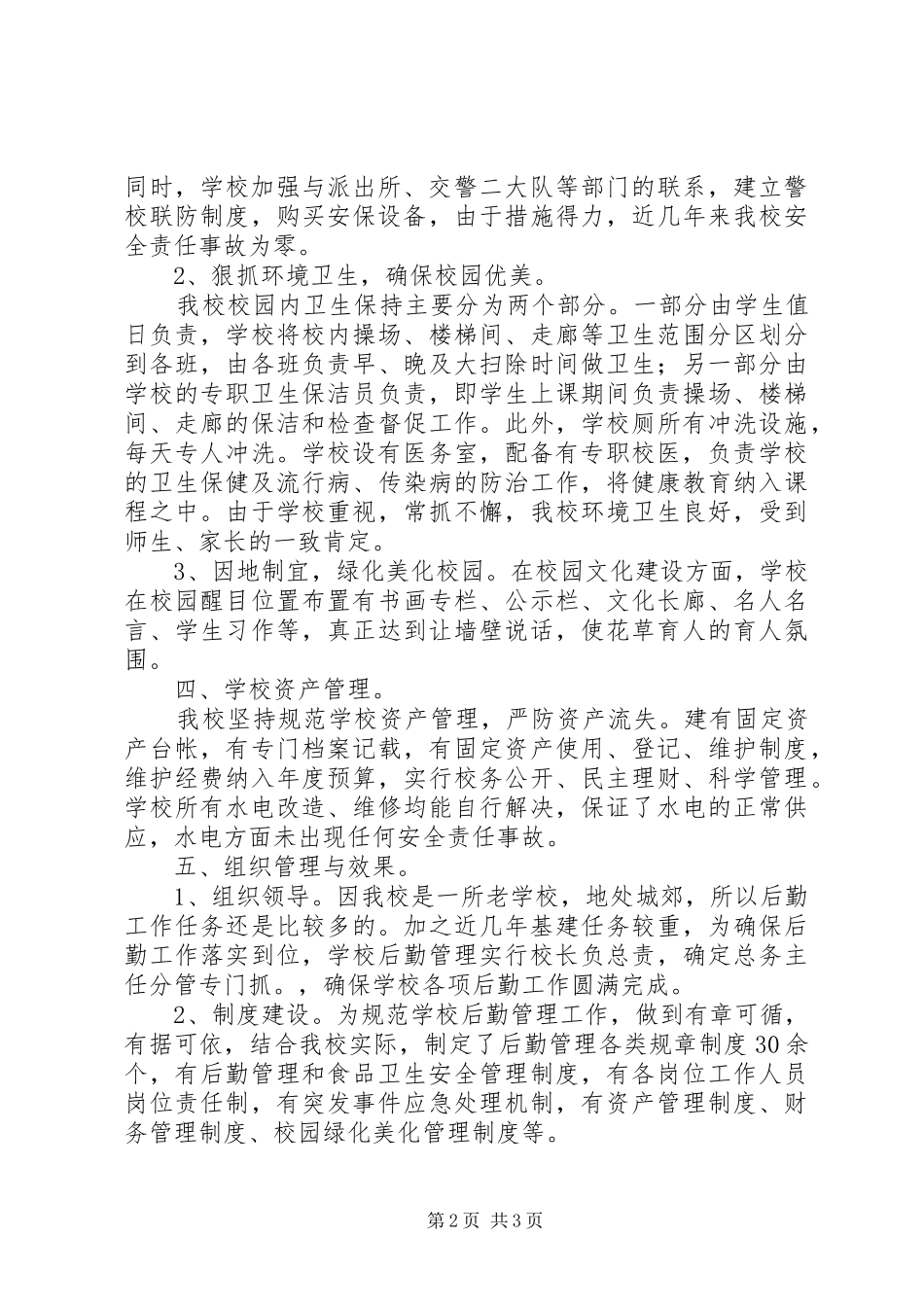 学校督导评估后勤工作自查报告_第2页
