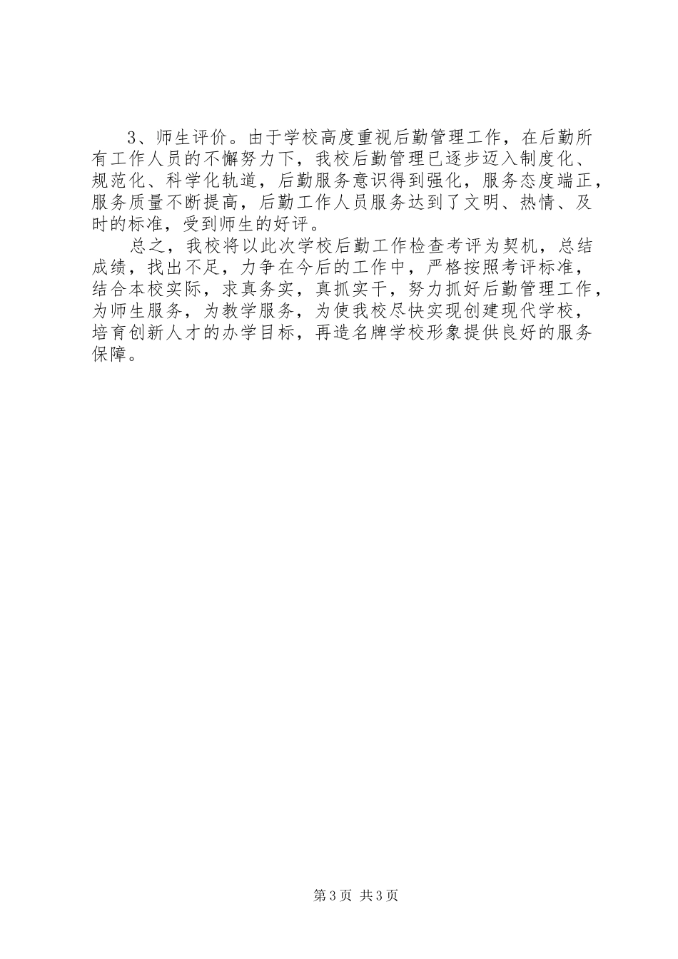 学校督导评估后勤工作自查报告_第3页