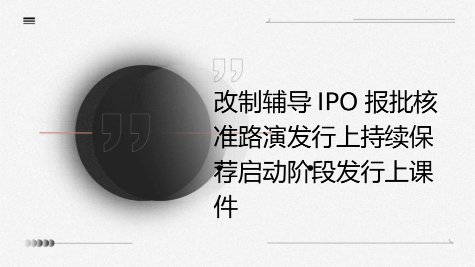 改制辅导IPO报批核准路演发行上持续保荐启动阶段发行上课件_第1页