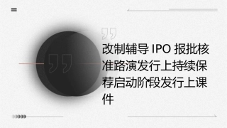改制辅导IPO报批核准路演发行上持续保荐启动阶段发行上课件
