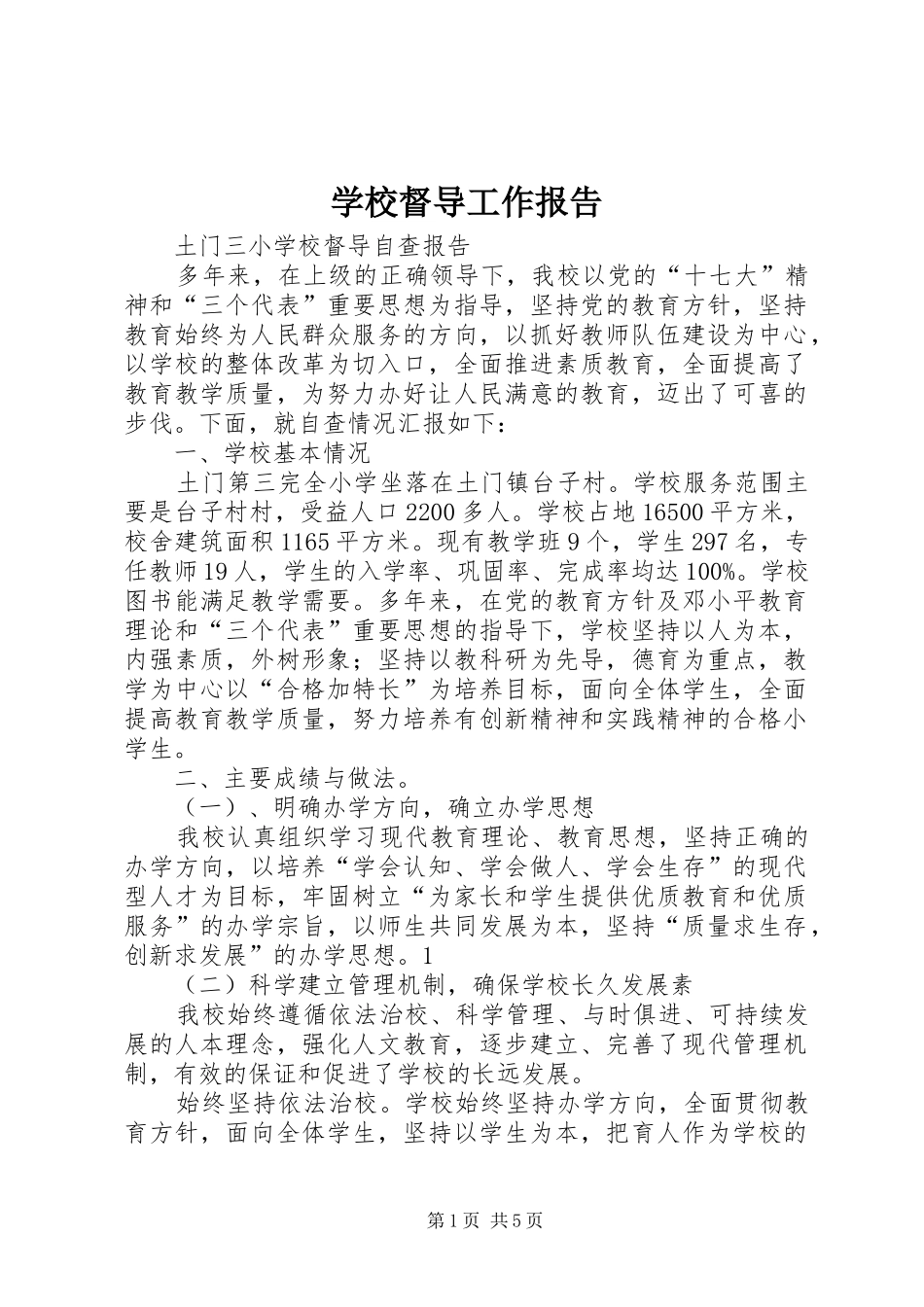 学校督导工作报告_第1页