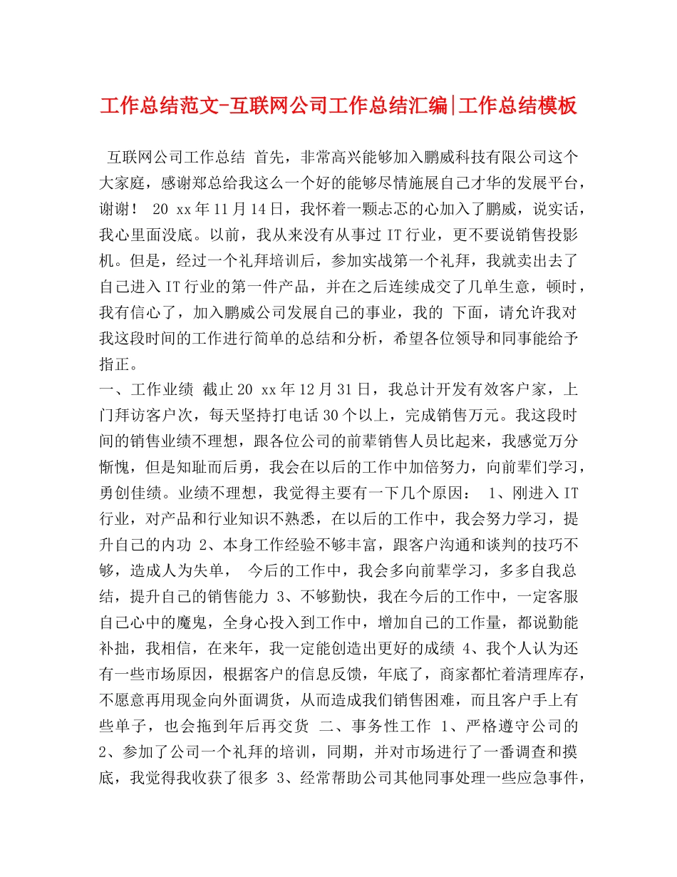 工作总结范文-互联网公司工作总结汇编-工作总结模板 _第1页