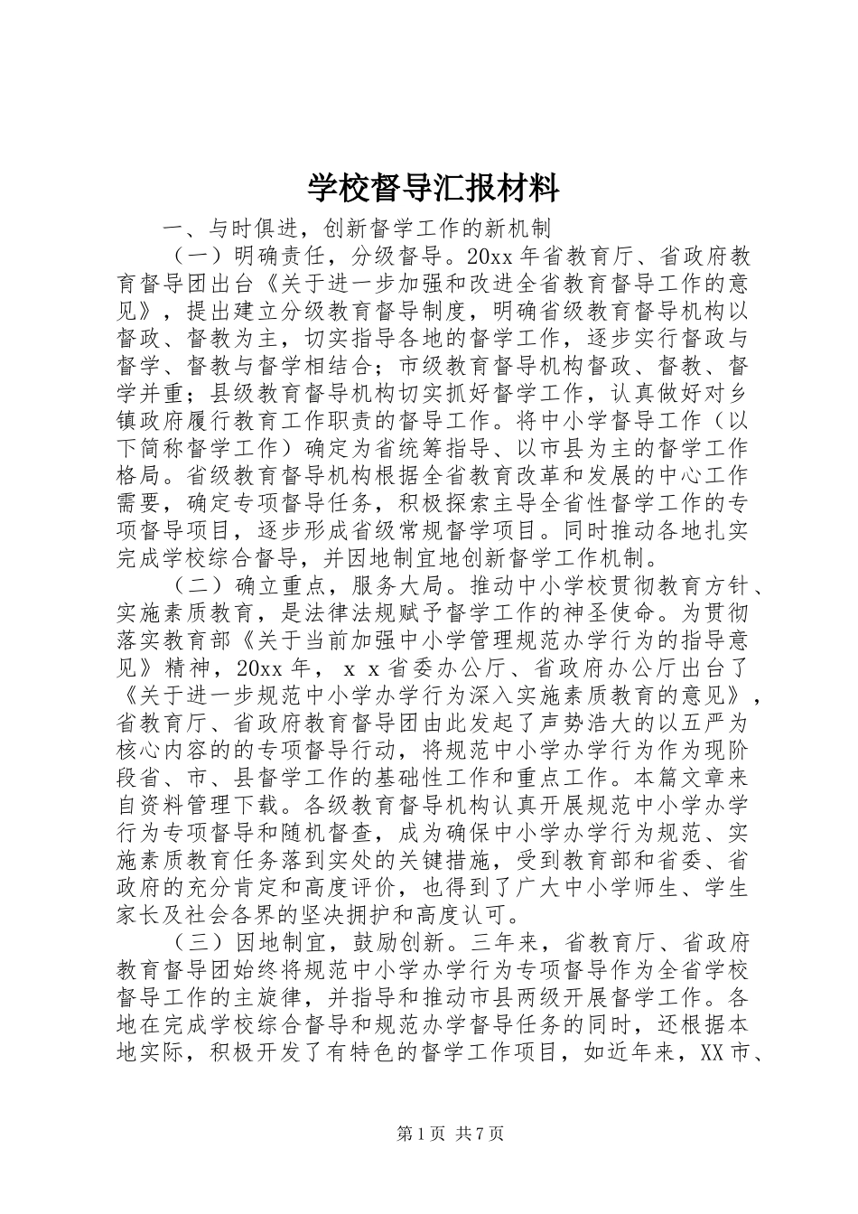 学校督导汇报材料_第1页