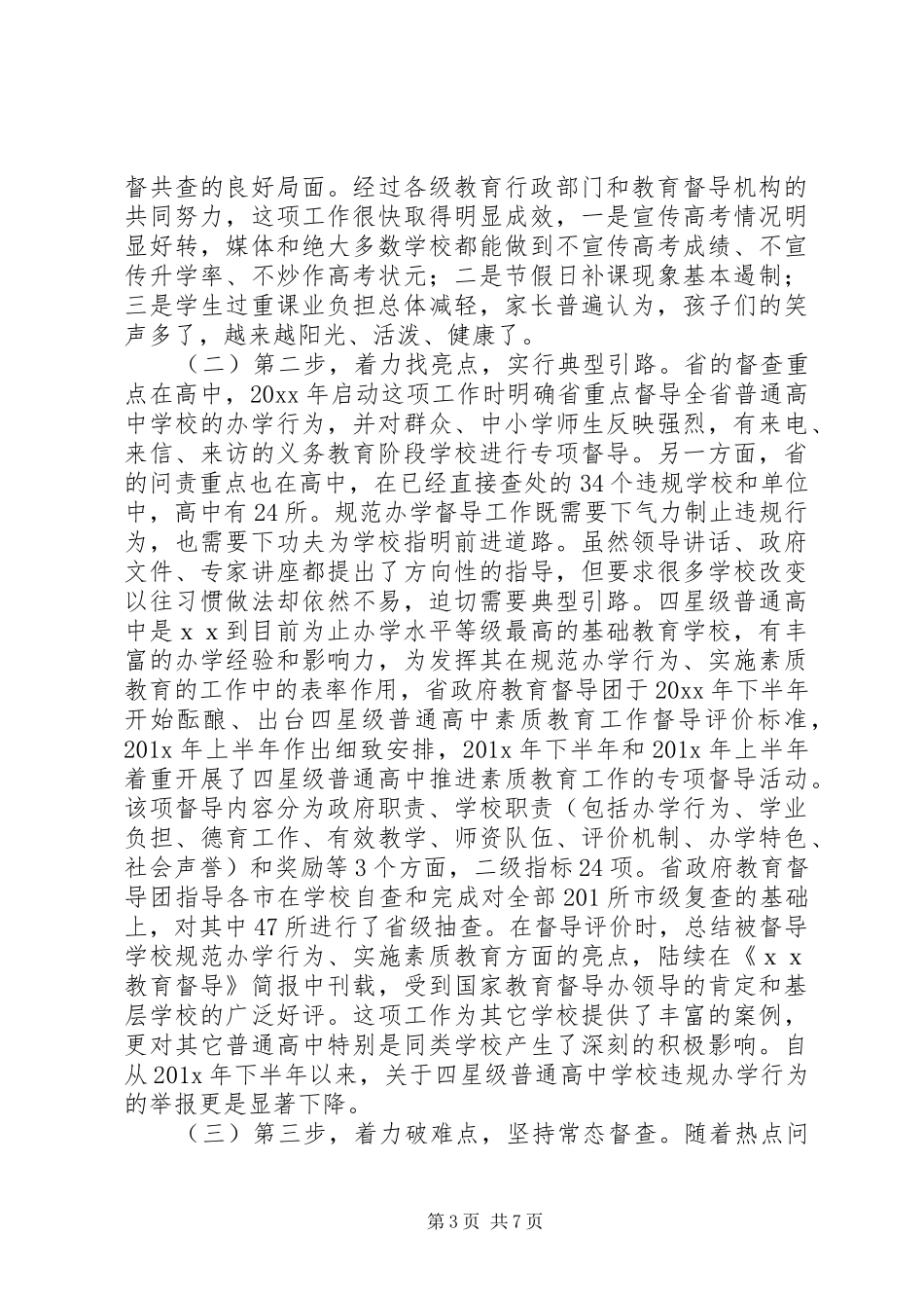 学校督导汇报材料_第3页