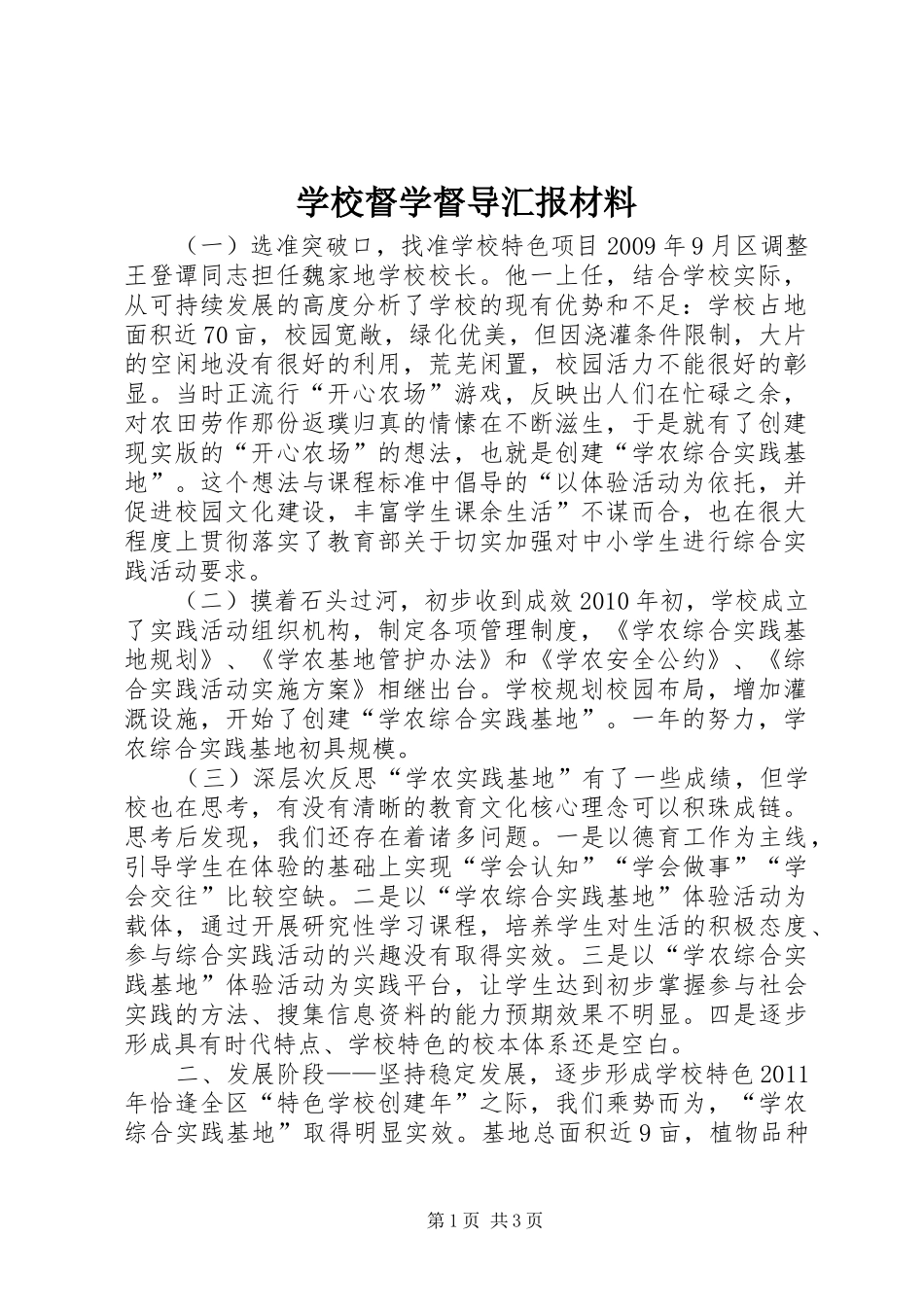 学校督学督导汇报材料_第1页