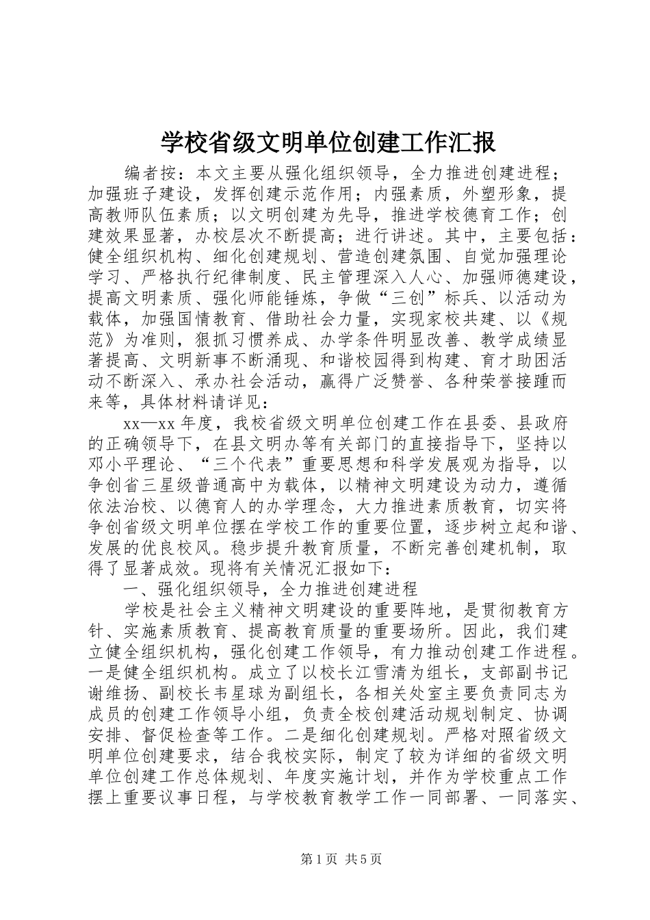 学校省级文明单位创建工作汇报_第1页