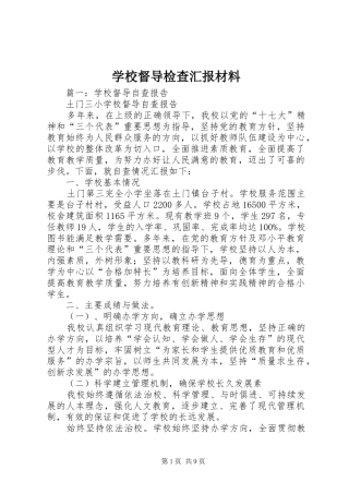 学校督导检查汇报材料