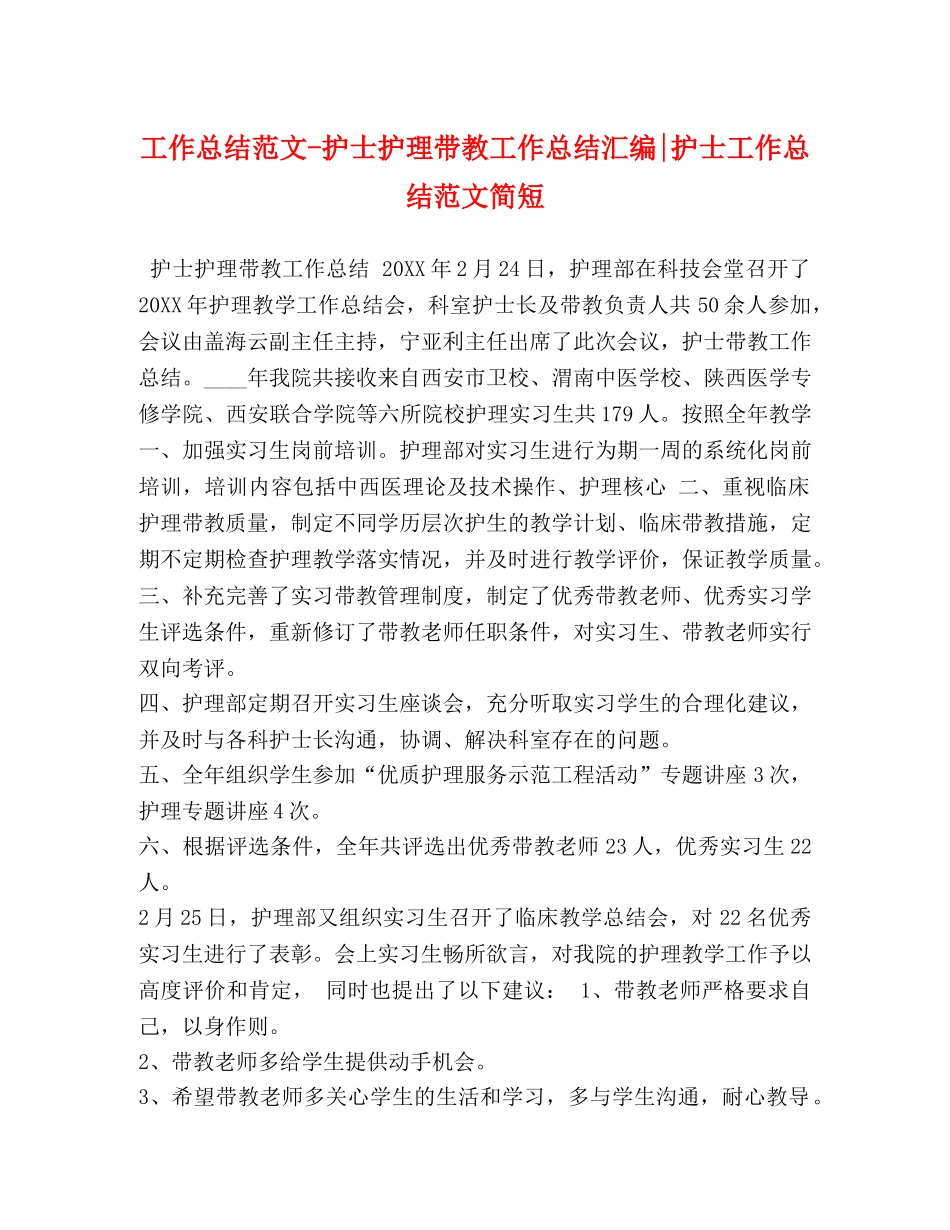 工作总结范文-护士护理带教工作总结汇编-护士工作总结范文简短 _第1页