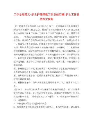 工作总结范文-护士护理带教工作总结汇编-护士工作总结范文简短 