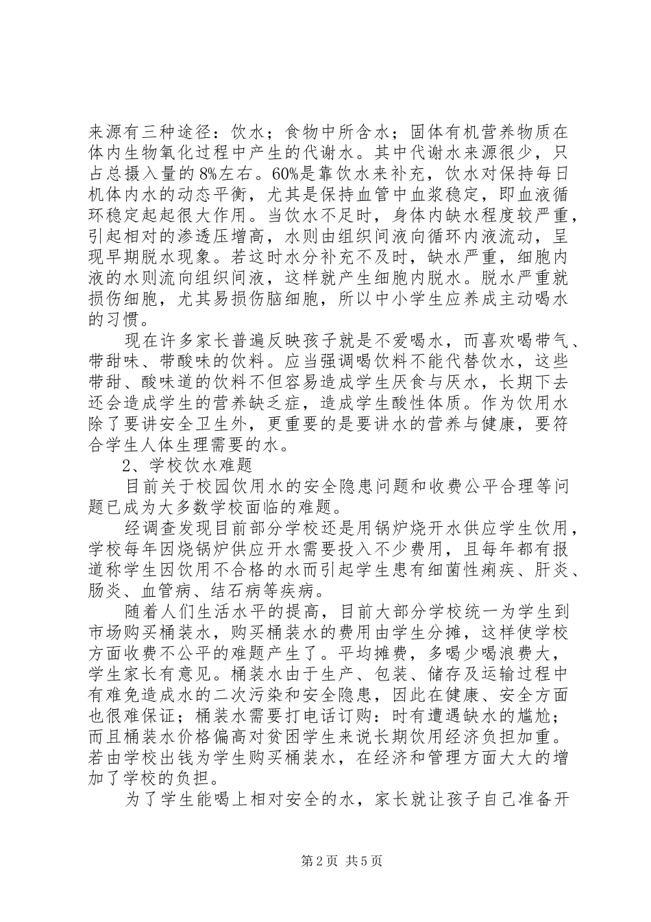 学校直饮水报告_第2页