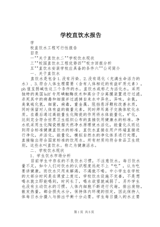 学校直饮水报告