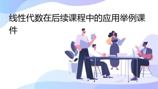 线性代数在后续课程中的应用举例课件