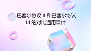 巴塞尔协议II和巴塞尔协议III的对比通用课件