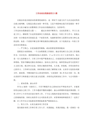 工作总结自我描述范文3篇 