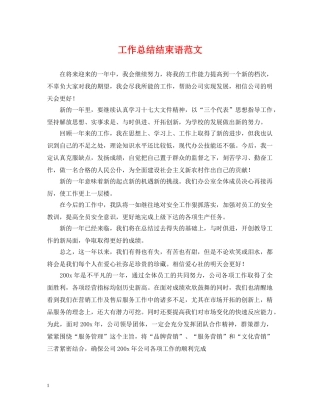 工作总结结束语范文 