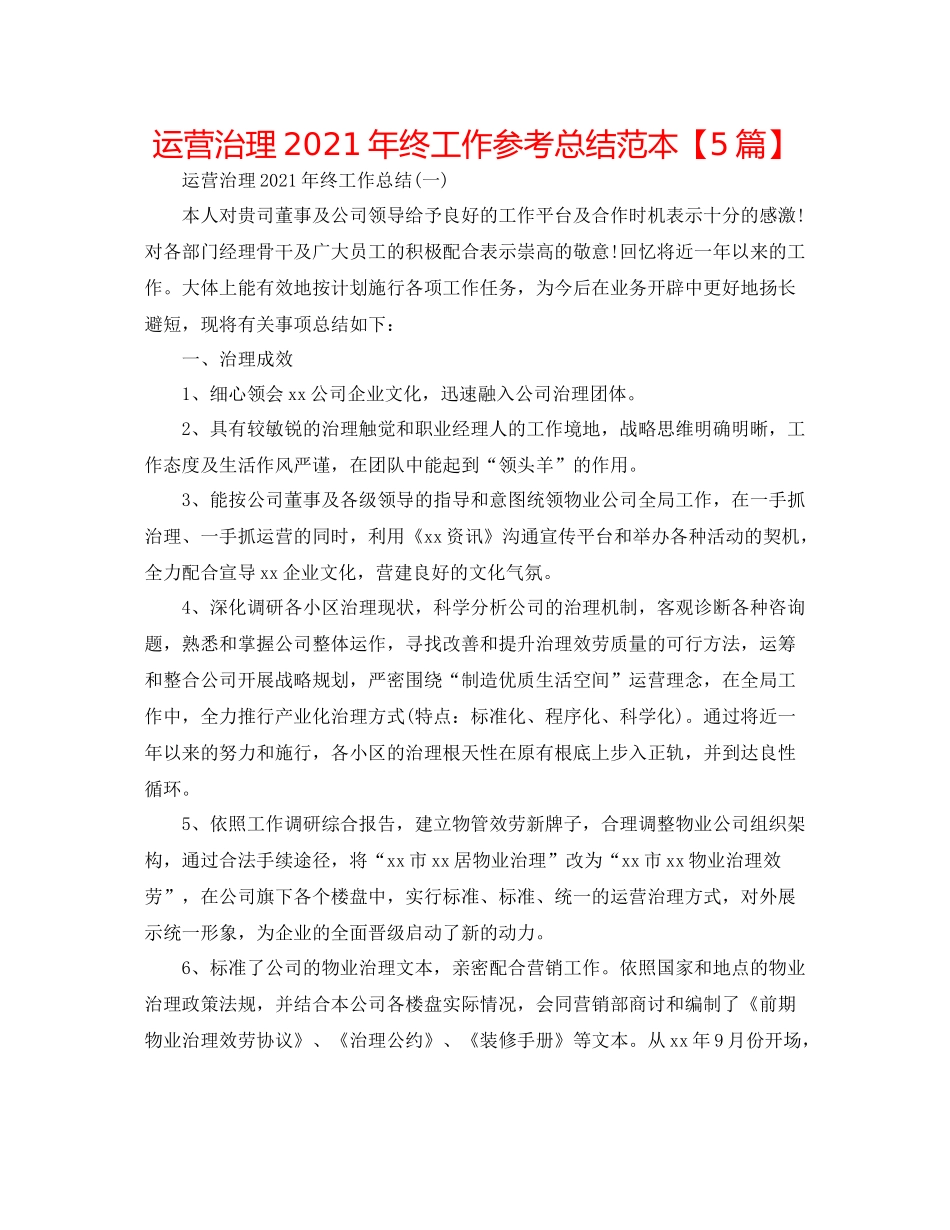 经营管理年终工作参考总结范本【5篇】_第1页